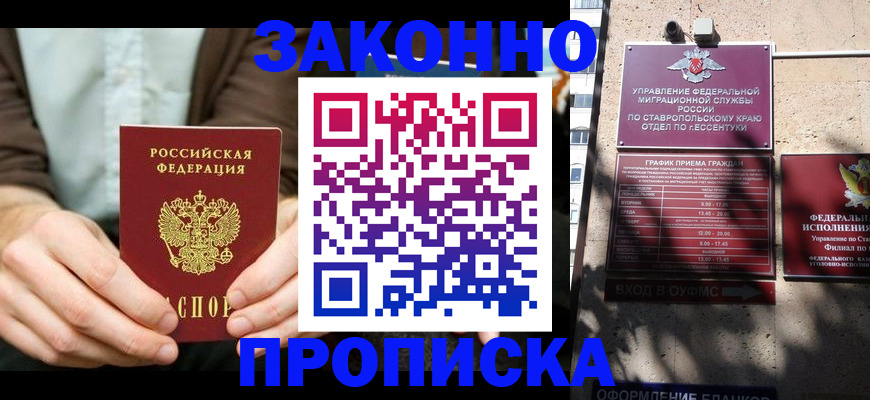 прописка 2025 в Зеленокумске